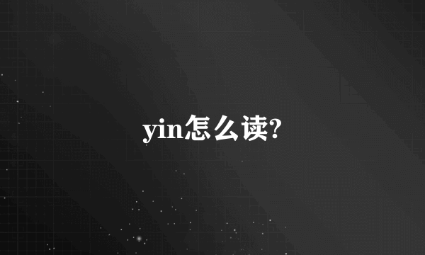 yin怎么读?