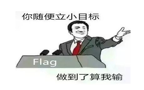 立个flag是立目标吗？