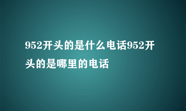 952开头的是什么电话952开头的是哪里的电话