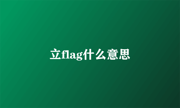 立flag什么意思