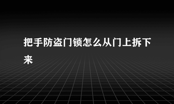 把手防盗门锁怎么从门上拆下来