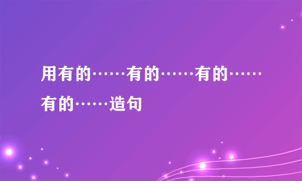 用有的……有的……有的……有的……造句