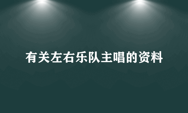 有关左右乐队主唱的资料