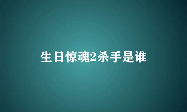 生日惊魂2杀手是谁