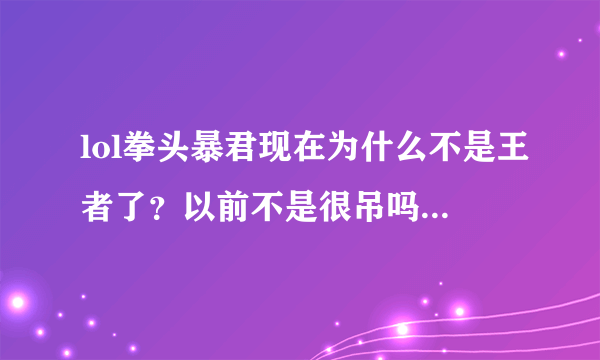 lol拳头暴君现在为什么不是王者了？以前不是很吊吗，国服第一？水平下降了？