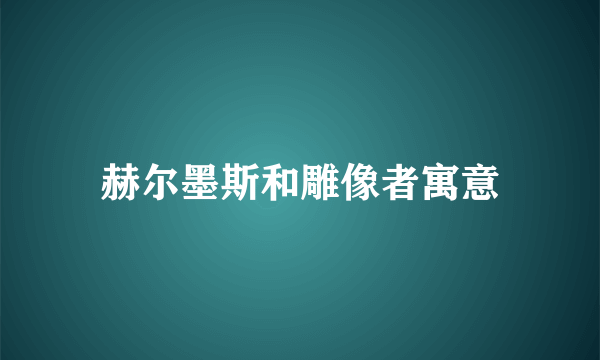 赫尔墨斯和雕像者寓意