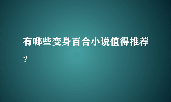 有哪些变身百合小说值得推荐？