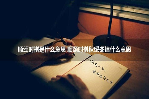 顺颂时祺，秋绥冬禧，什么意思？