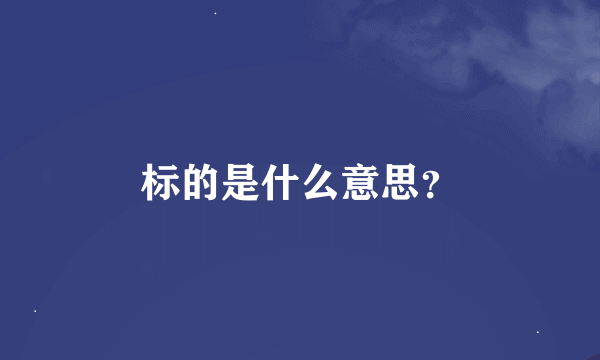 标的是什么意思？