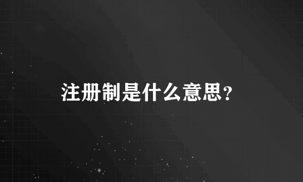 注册制是什么意思？