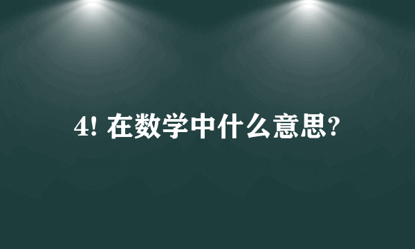 4! 在数学中什么意思?