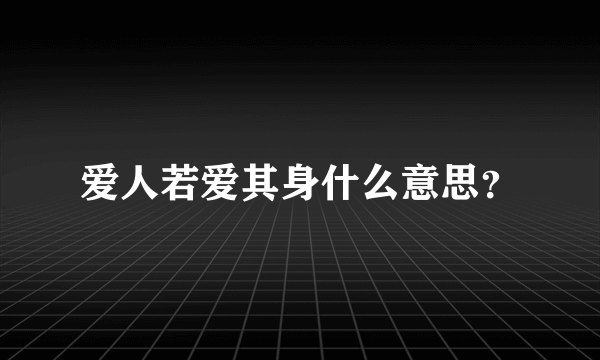 爱人若爱其身什么意思？