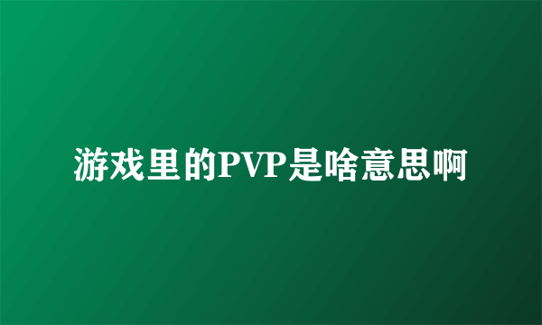 游戏里的PVP是啥意思啊