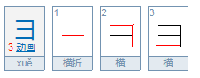 彐怎么读？