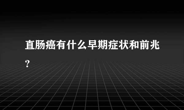 直肠癌有什么早期症状和前兆？