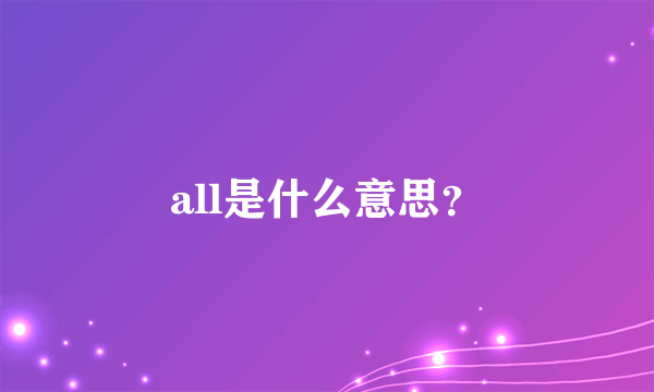 all是什么意思？