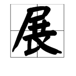 “展”字的部首是什么？