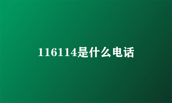 116114是什么电话