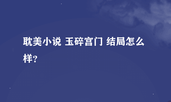 耽美小说 玉碎宫门 结局怎么样？