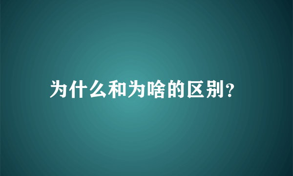 为什么和为啥的区别？