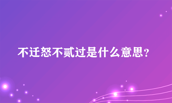 不迁怒不贰过是什么意思？