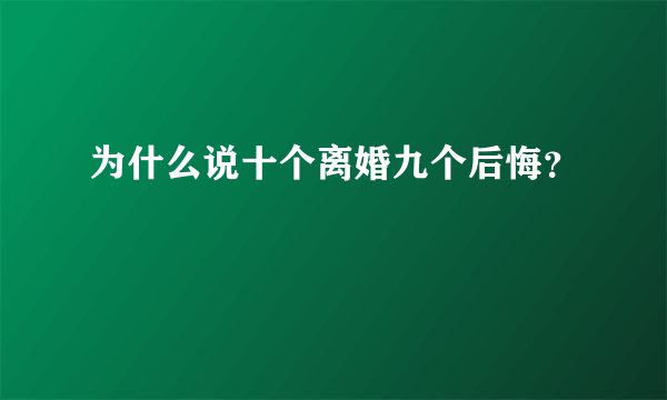 为什么说十个离婚九个后悔？