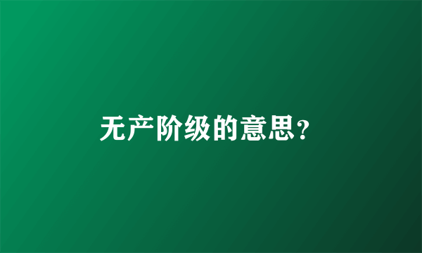 无产阶级的意思？