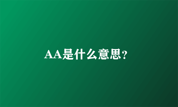 AA是什么意思？