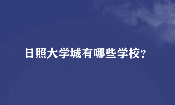 日照大学城有哪些学校？