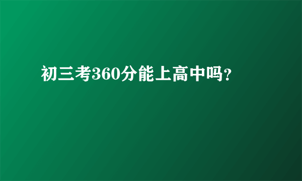 初三考360分能上高中吗？