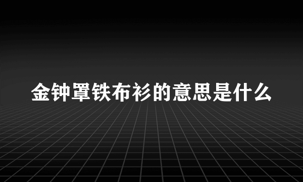 金钟罩铁布衫的意思是什么