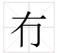 “冇”字怎么读？