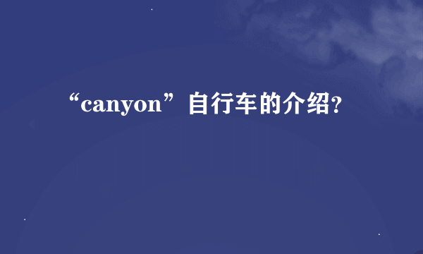 “canyon”自行车的介绍？