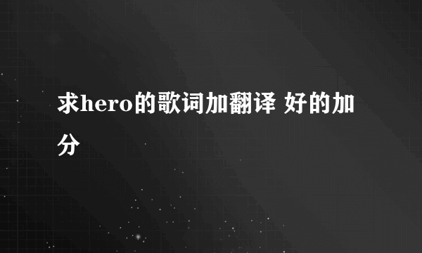 求hero的歌词加翻译 好的加分