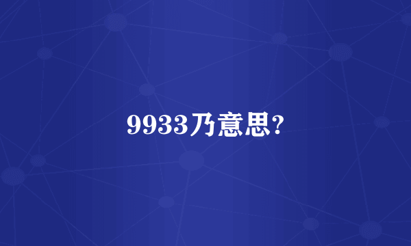 9933乃意思?