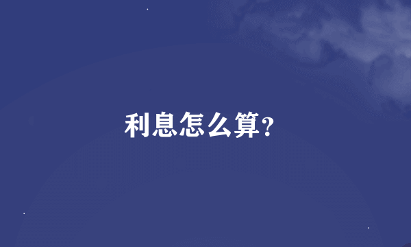 利息怎么算？