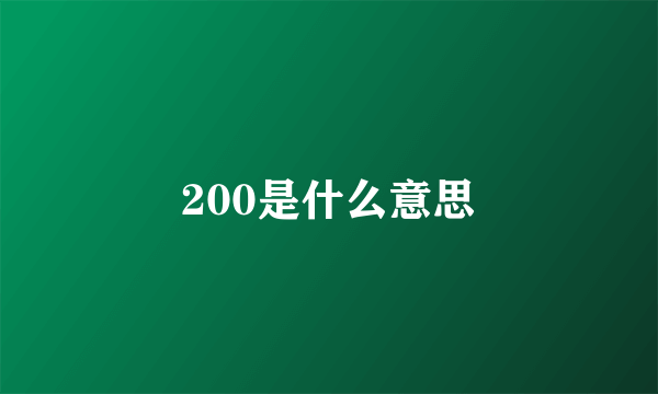 200是什么意思