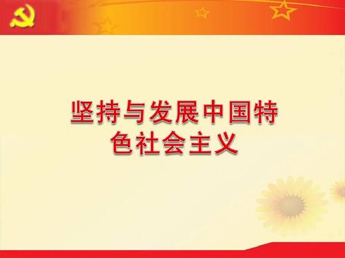 走中国特色社会主义政治发展道路必须坚持什么有机统一？