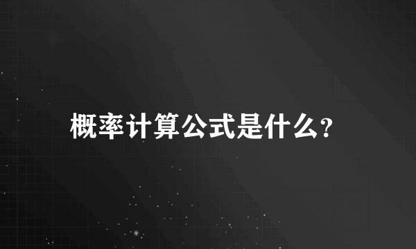 概率计算公式是什么？