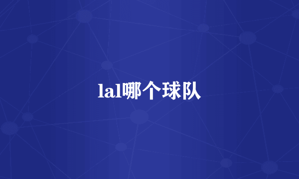 lal哪个球队