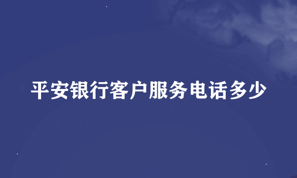 平安银行客户服务电话多少