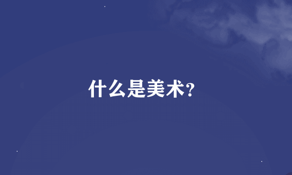 什么是美术？