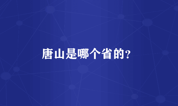 唐山是哪个省的？