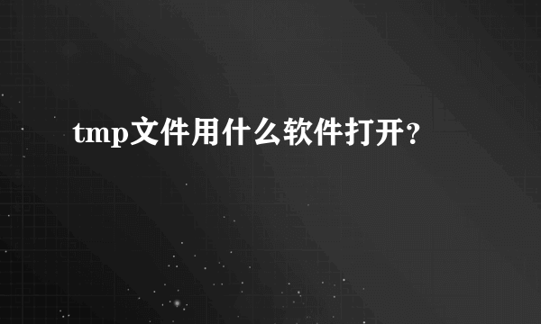 tmp文件用什么软件打开？