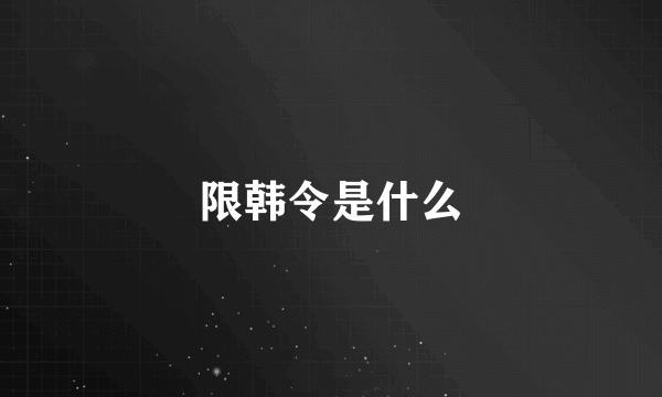 限韩令是什么