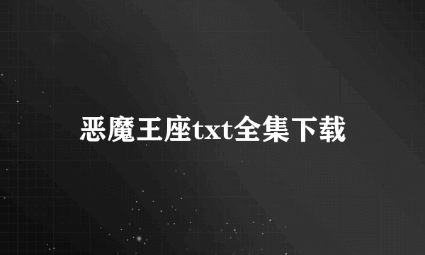 恶魔王座txt全集下载