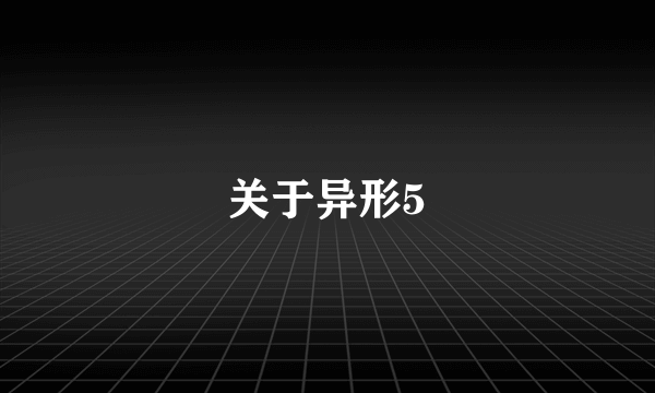 关于异形5