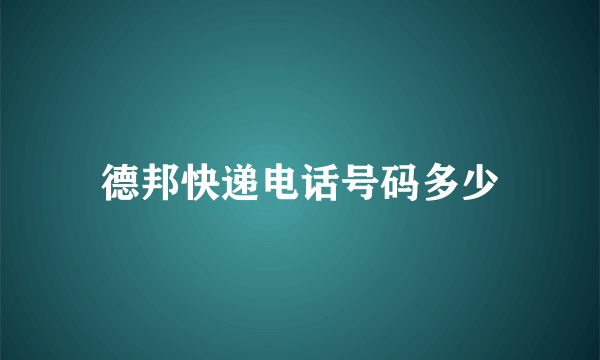 德邦快递电话号码多少