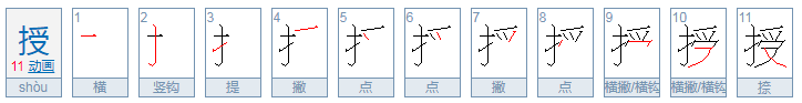 受加偏旁组新字