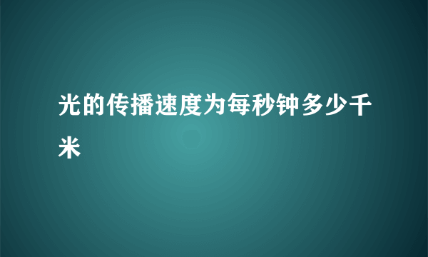 光的传播速度为每秒钟多少千米